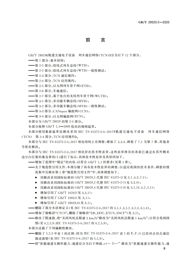 轨道交通电子设备 列车通信网络(TCN) 第2-4部分：TCN应用规约 GBT 28029.5-2020.pdf_第3页