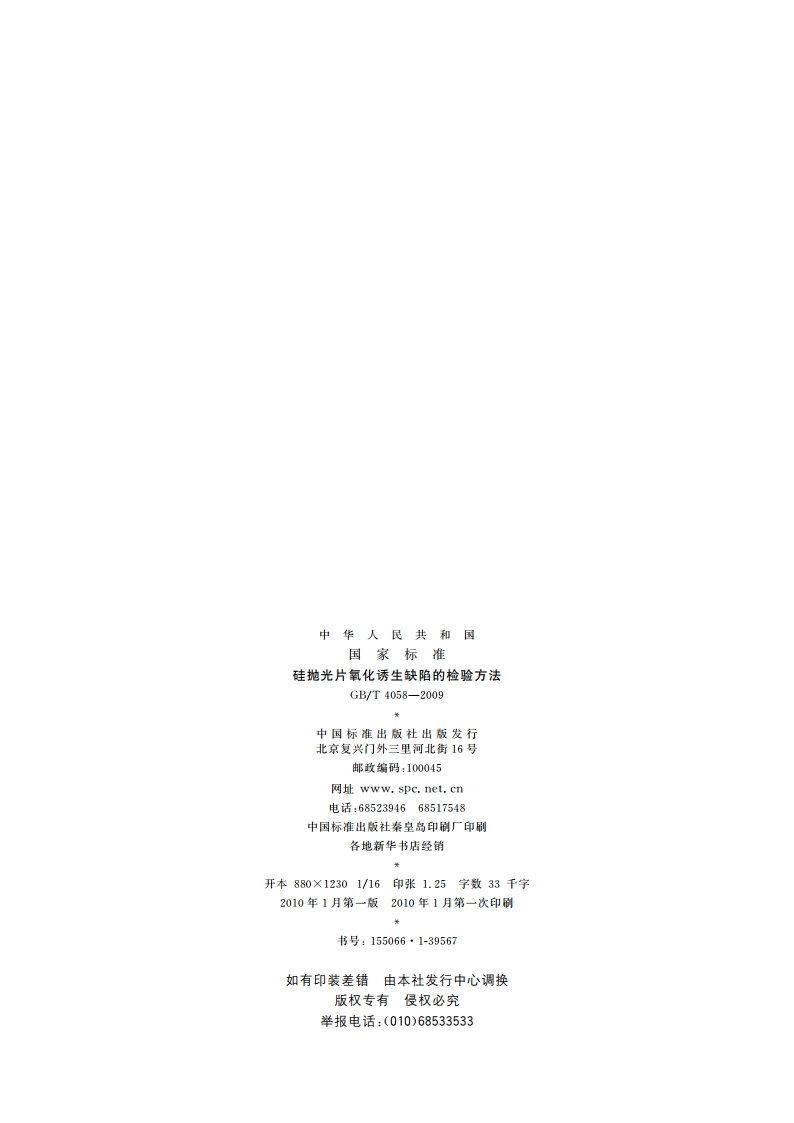 硅抛光片氧化诱生缺陷的检验方法 GBT 4058-2009.pdf_第2页