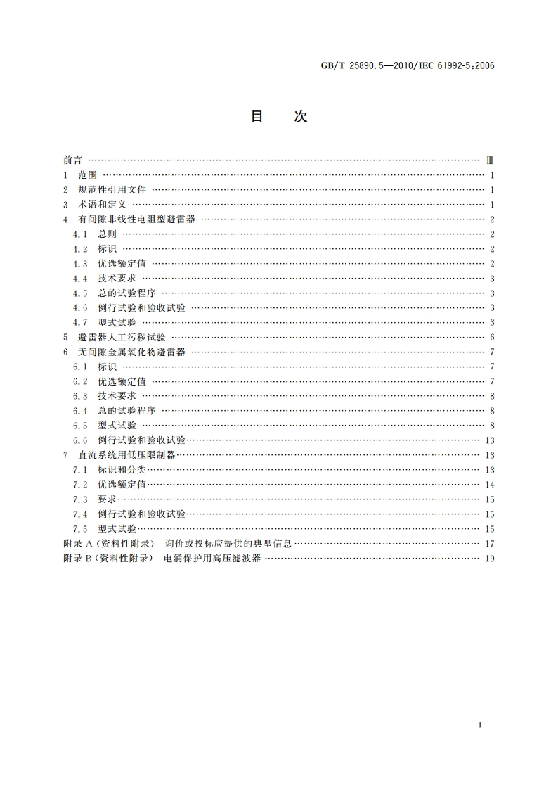 轨道交通 地面装置 直流开关设备 第5部分：直流避雷器和低压限制器 GBT 25890.5-2010.pdf_第2页