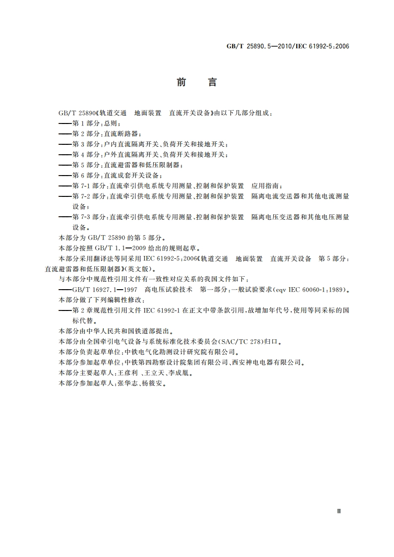 轨道交通 地面装置 直流开关设备 第5部分：直流避雷器和低压限制器 GBT 25890.5-2010.pdf_第3页