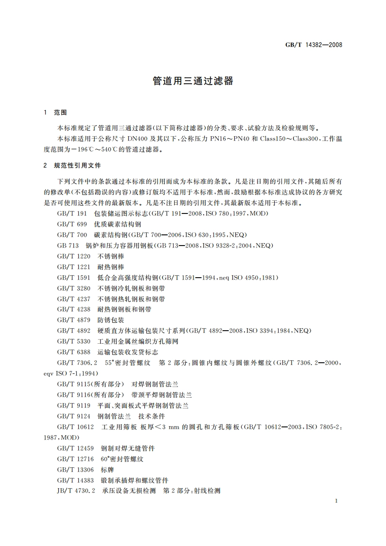 管道用三通过滤器 GBT 14382-2008.pdf_第3页