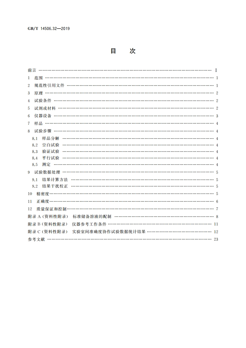 硅酸盐岩石化学分析方法 第32部分：三氧化二铝等20个成分量测定 混合酸分解-电感耦合等离子体原子发射光谱法 GBT 14506.32-2019.pdf_第2页
