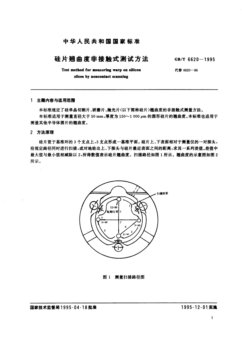 硅片翘曲度非接触式测试方法 GBT 6620-1995.pdf_第3页