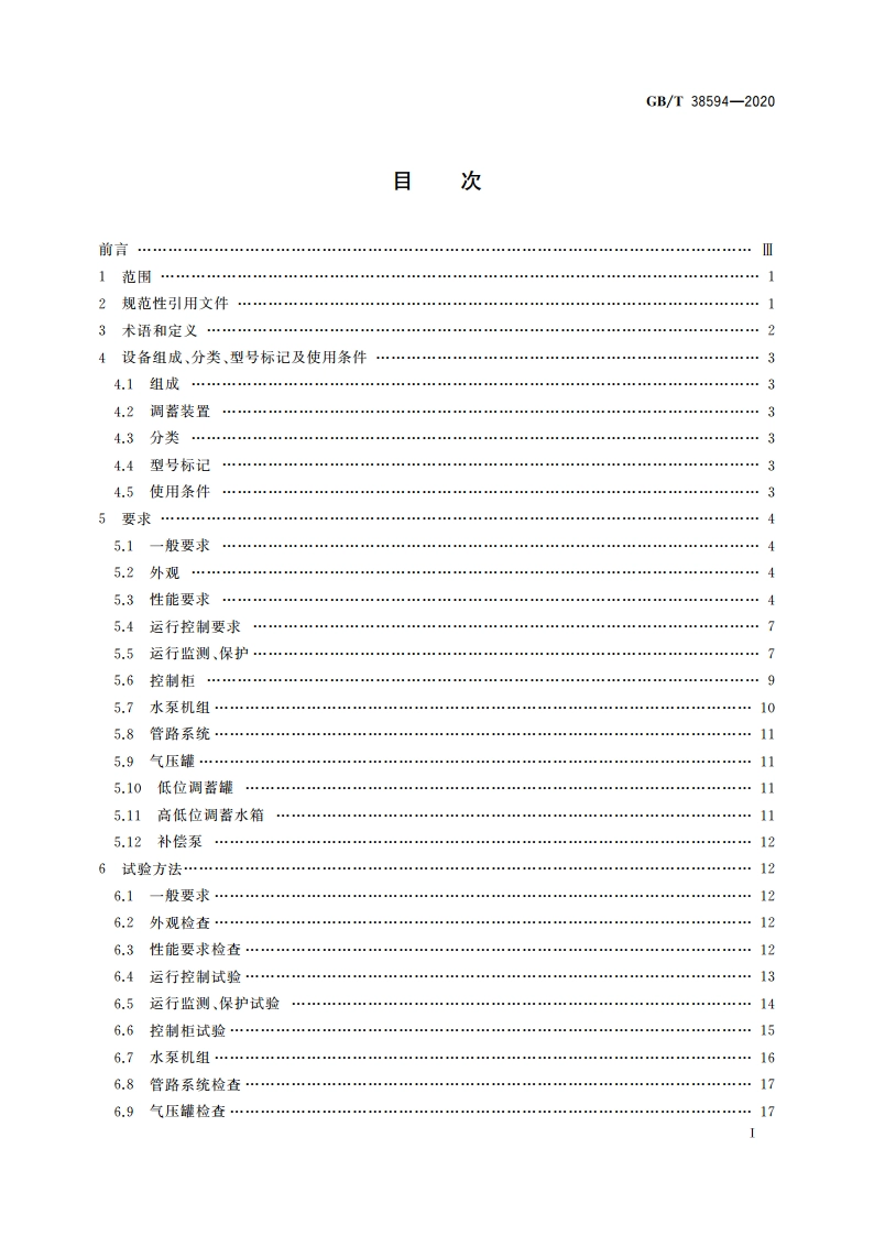 管网叠压供水设备 GBT 38594-2020.pdf_第2页