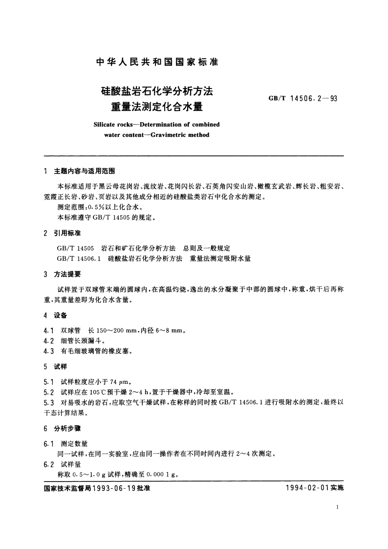 硅酸盐岩石化学分析方法 重量法测定化合水量 GBT 14506.2-1993.pdf_第2页