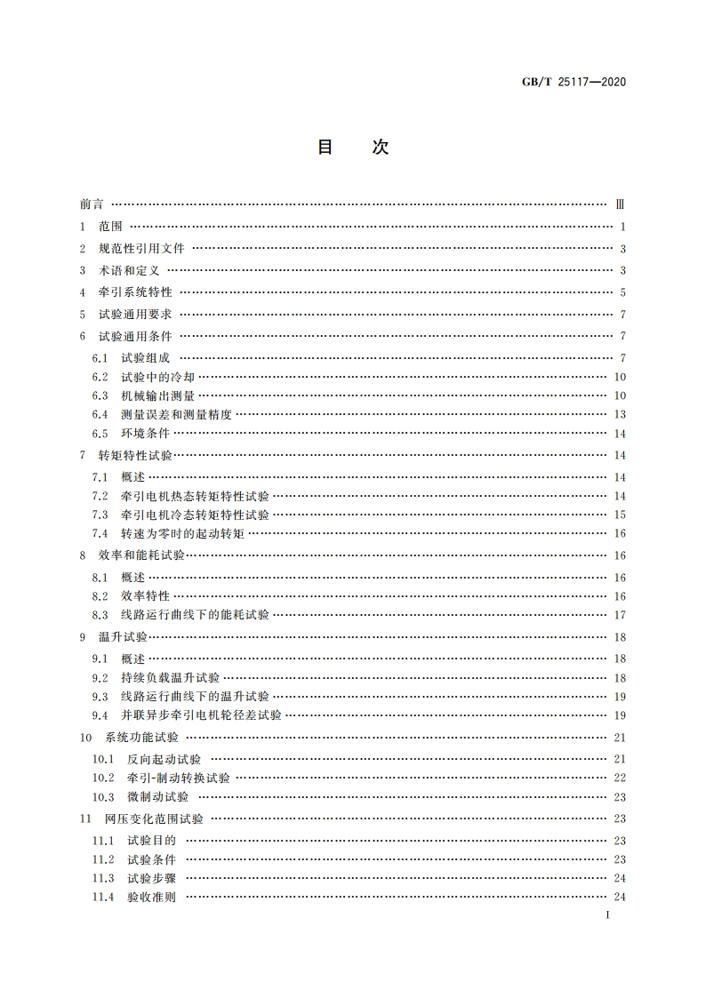 轨道交通 机车车辆 牵引系统组合试验方法 GBT 25117-2020.pdf_第2页