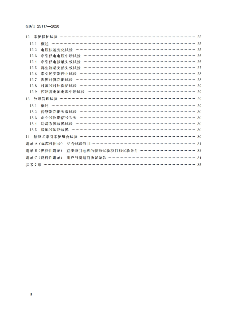 轨道交通 机车车辆 牵引系统组合试验方法 GBT 25117-2020.pdf_第3页