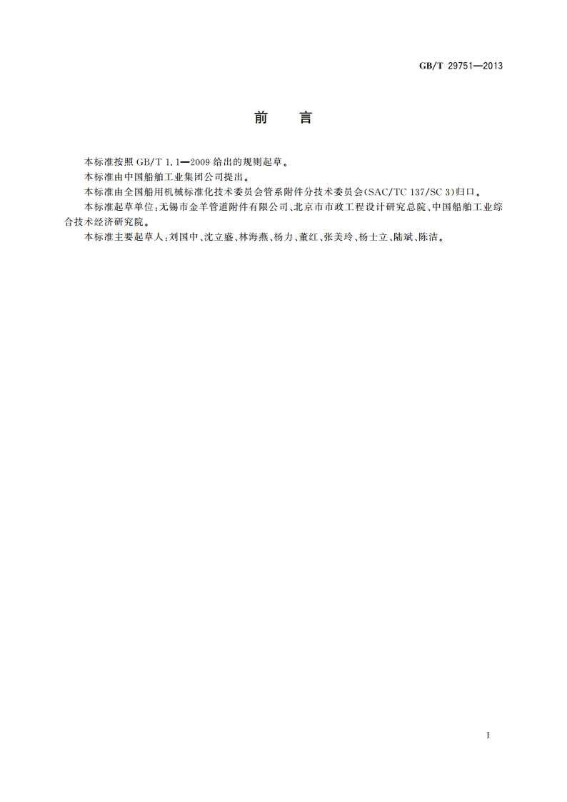 管路补偿接头选用和安装要求 GBT 29751-2013.pdf_第3页