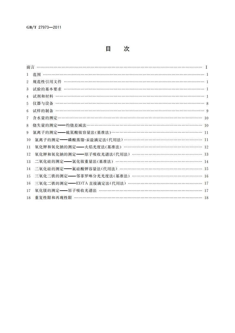 硅灰的化学分析方法 GBT 27973-2011.pdf_第2页