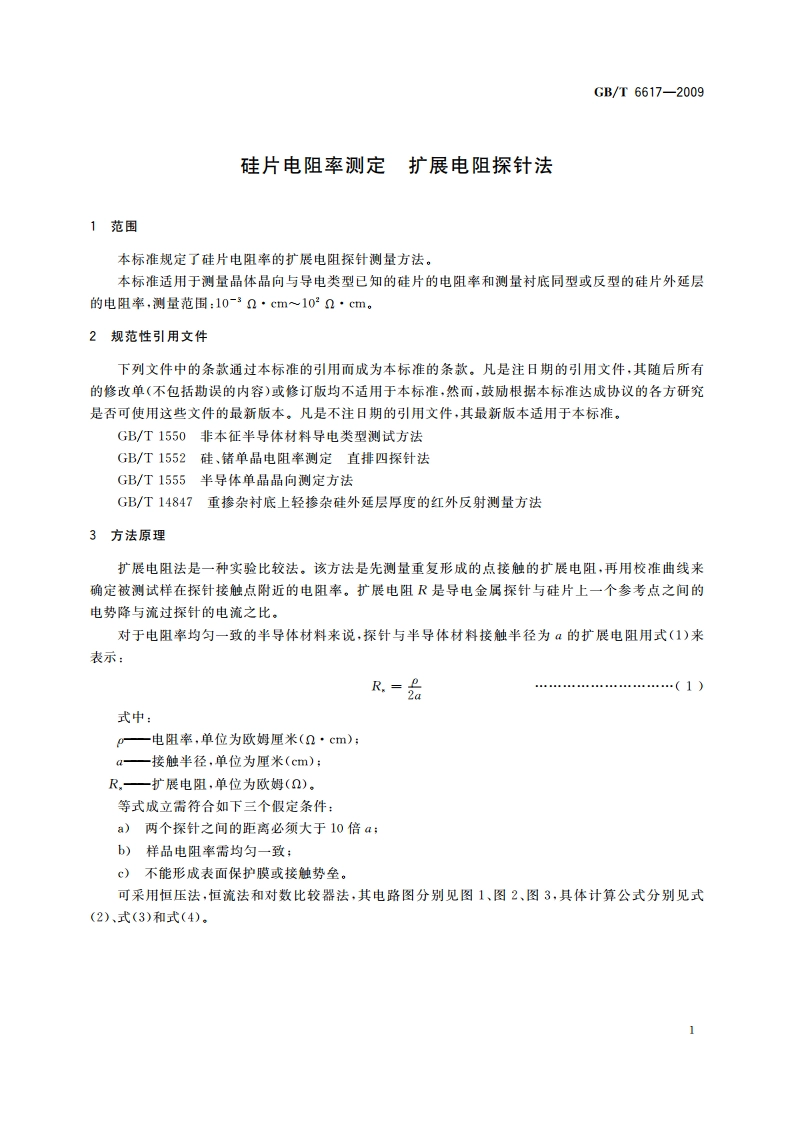 硅片电阻率测定 扩展电阻探针法 GBT 6617-2009.pdf_第3页