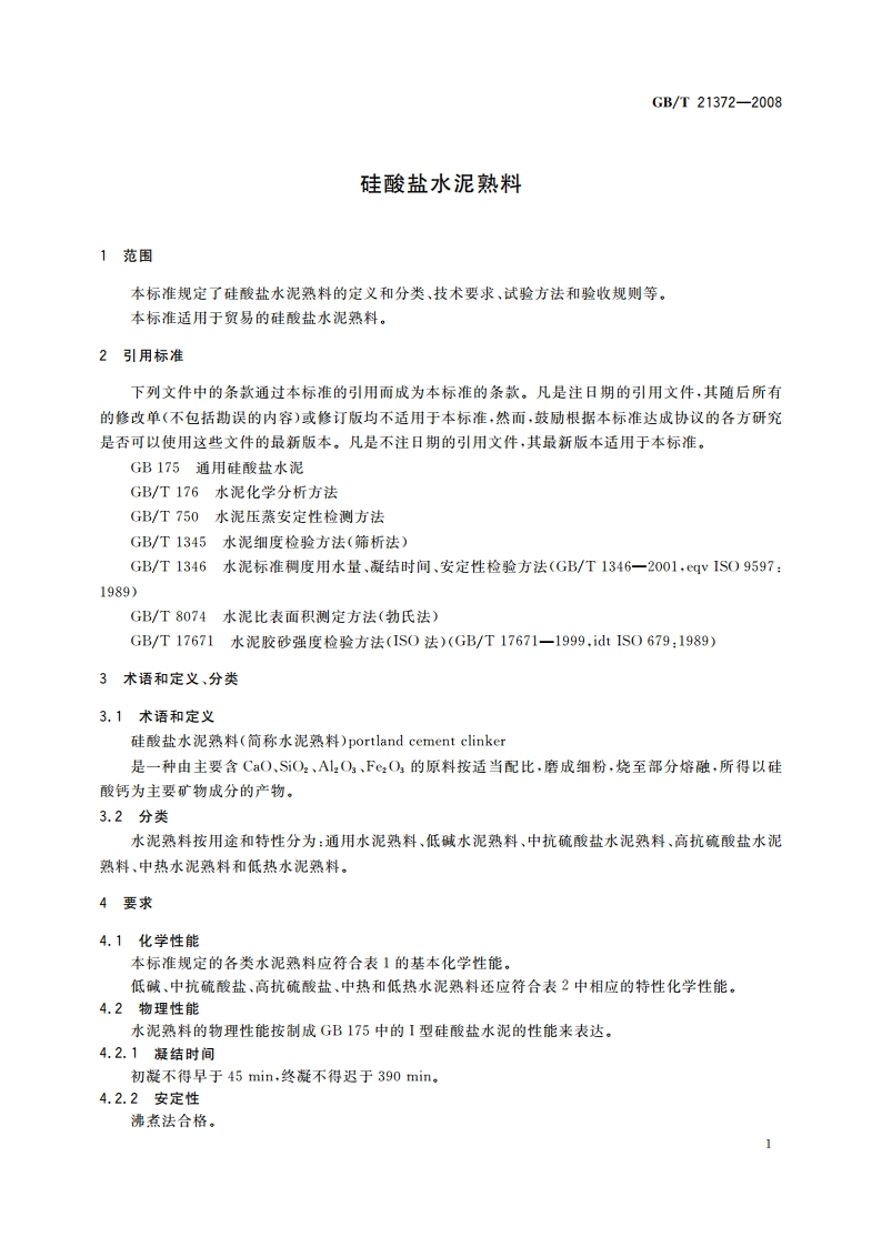 硅酸盐水泥熟料 GBT 21372-2008.pdf_第3页