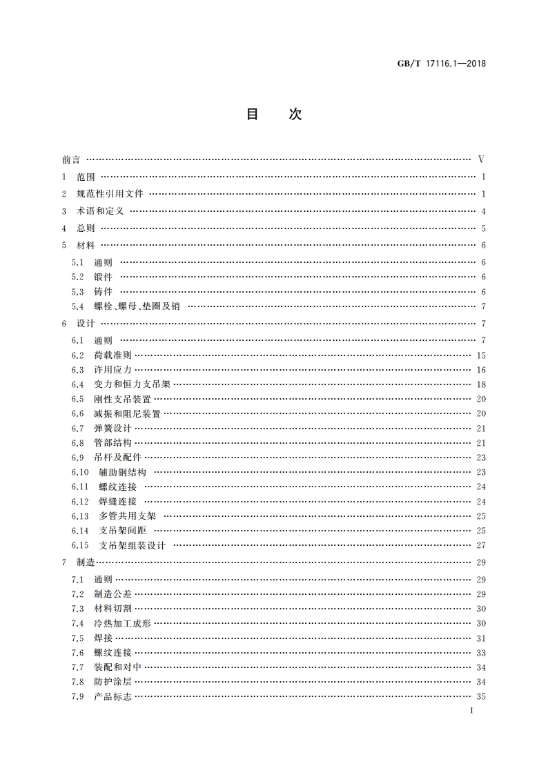 管道支吊架 第1部分：技术规范 GBT 17116.1-2018.pdf_第2页