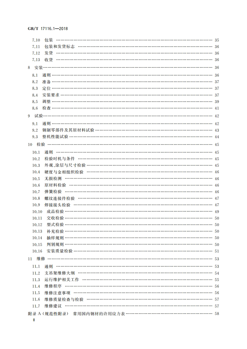 管道支吊架 第1部分：技术规范 GBT 17116.1-2018.pdf_第3页