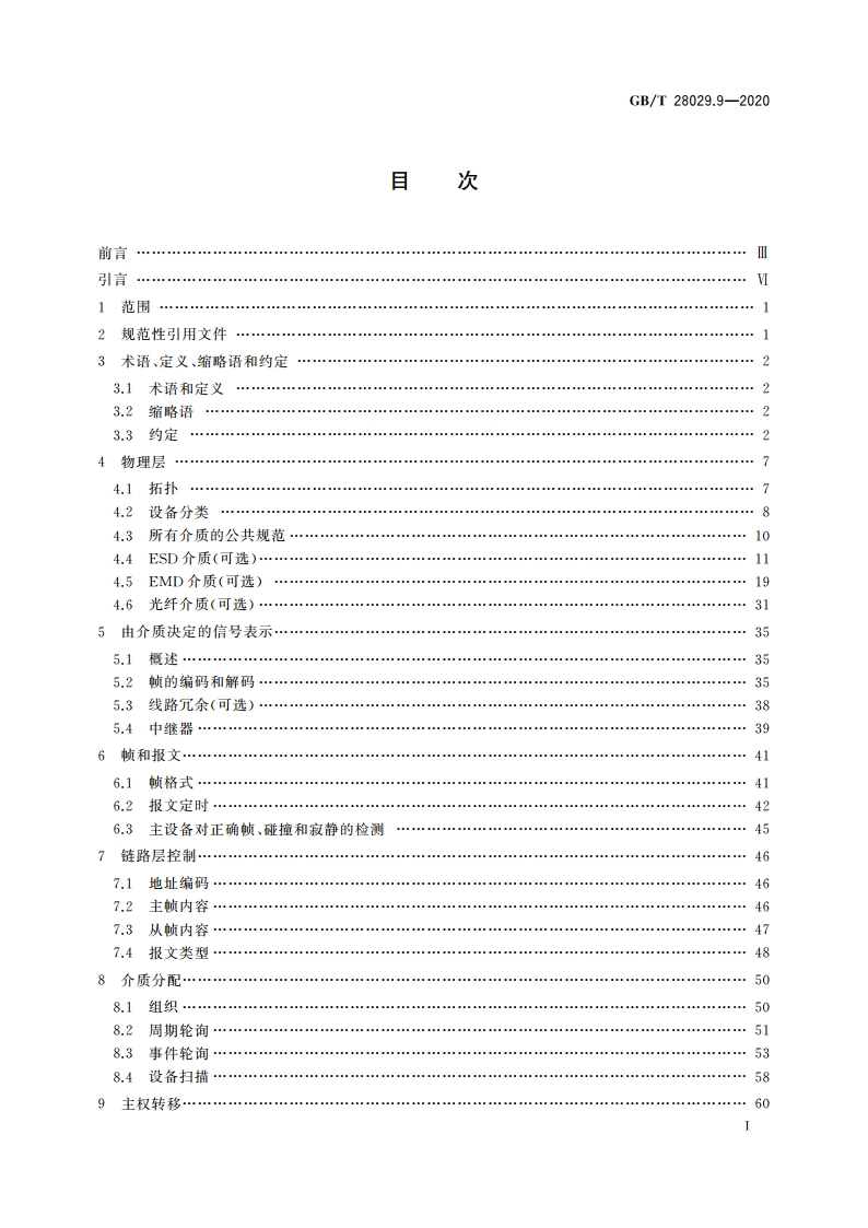 轨道交通电子设备 列车通信网络(TCN) 第3-1部分：多功能车辆总线(MVB) GBT 28029.9-2020.pdf_第2页