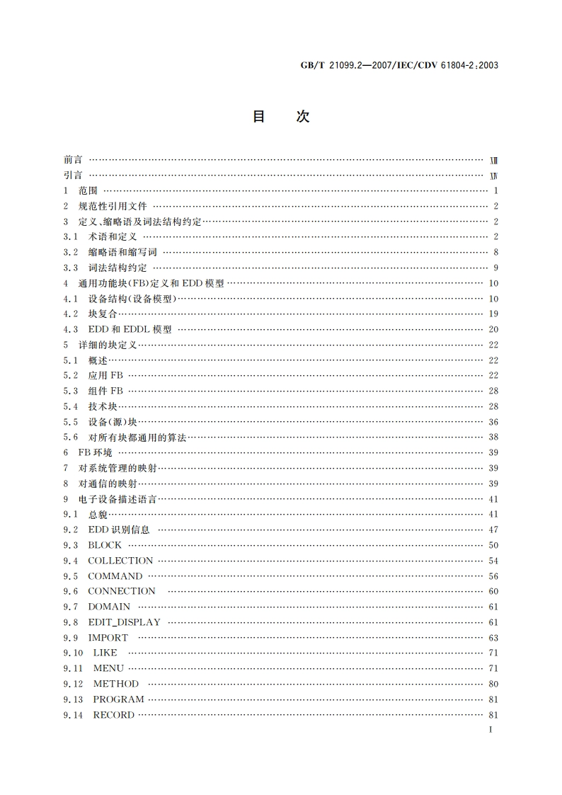 过程控制用功能块 第2部分：功能块概念及电子设备描述语言的规范 GBT 21099.2-2007.pdf_第2页