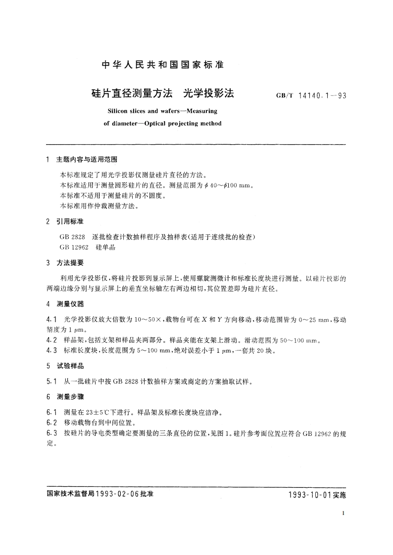 硅片直径测量方法 光学投影法 GBT 14140.1-1993.pdf_第2页