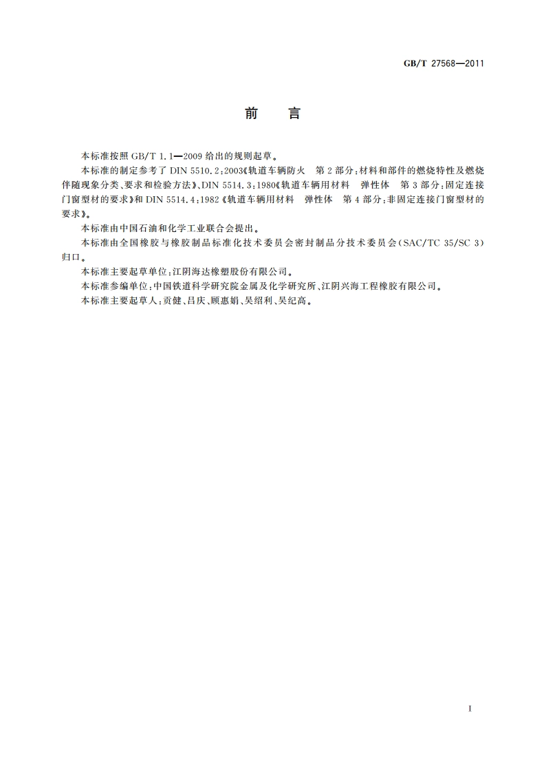 轨道交通车辆门窗橡胶密封条 GBT 27568-2011.pdf_第2页