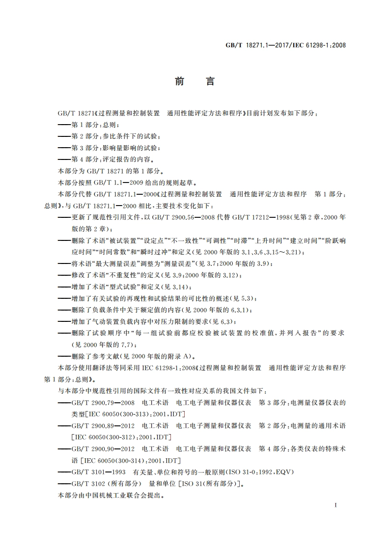 过程测量和控制装置 通用性能评定方法和程序 第1部分：总则 GBT 18271.1-2017.pdf_第2页