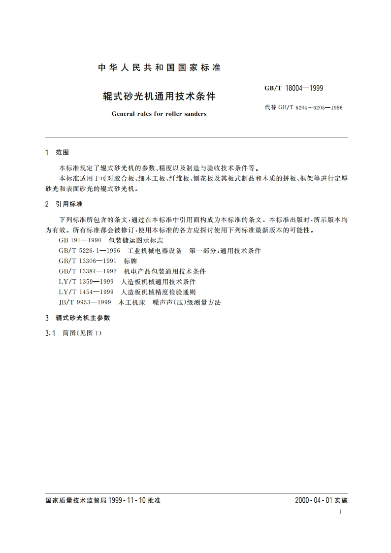辊式砂光机通用技术条件 GBT 18004-1999.pdf_第3页