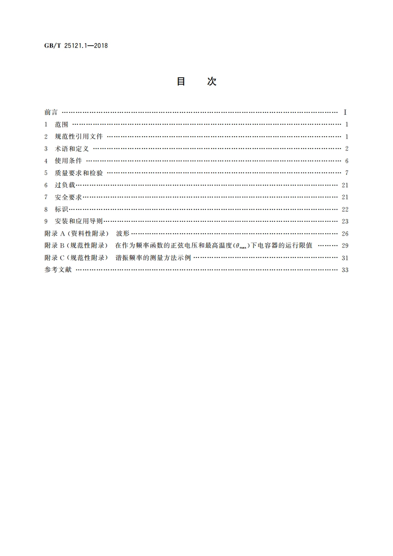 轨道交通 机车车辆设备 电力电子电容器 第1部分：纸塑料薄膜电容器 GBT 25121.1-2018.pdf_第2页