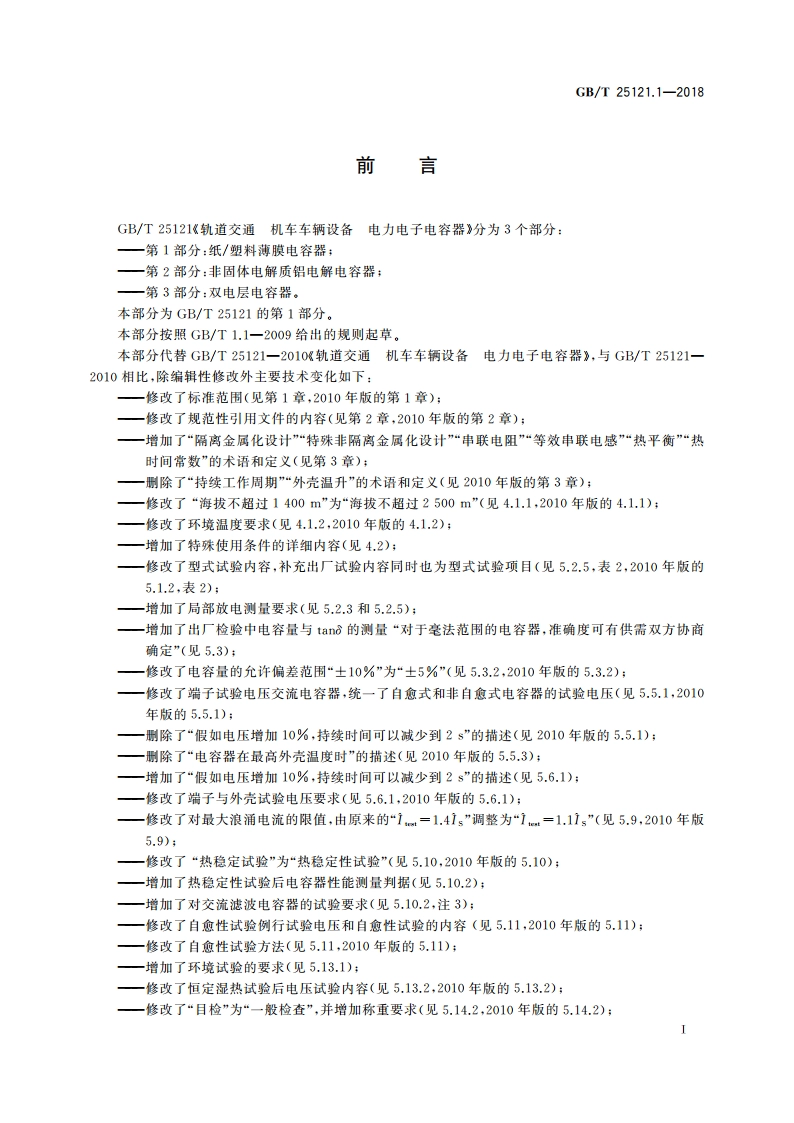 轨道交通 机车车辆设备 电力电子电容器 第1部分：纸塑料薄膜电容器 GBT 25121.1-2018.pdf_第3页