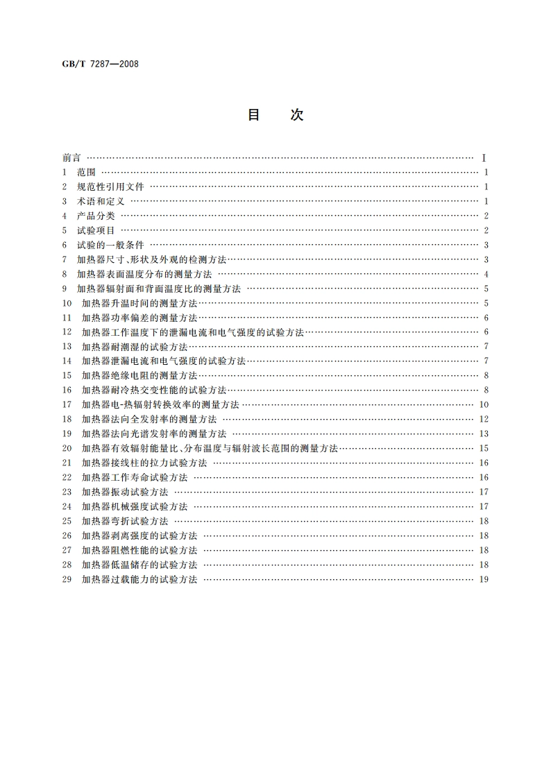 红外辐射加热器试验方法 GBT 7287-2008.pdf_第2页