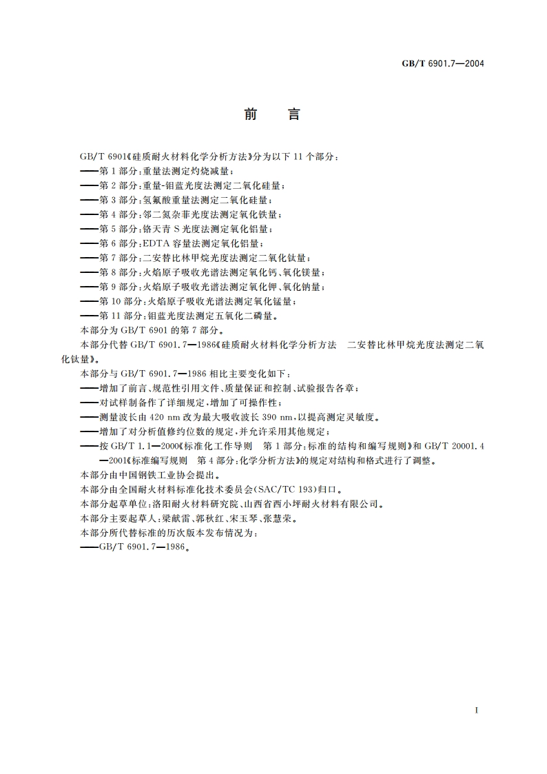 硅质耐火材料化学分析方法 第7部分：二安替比林甲烷光度法 测定二氧化钛量 GBT 6901.7-2004.pdf_第2页