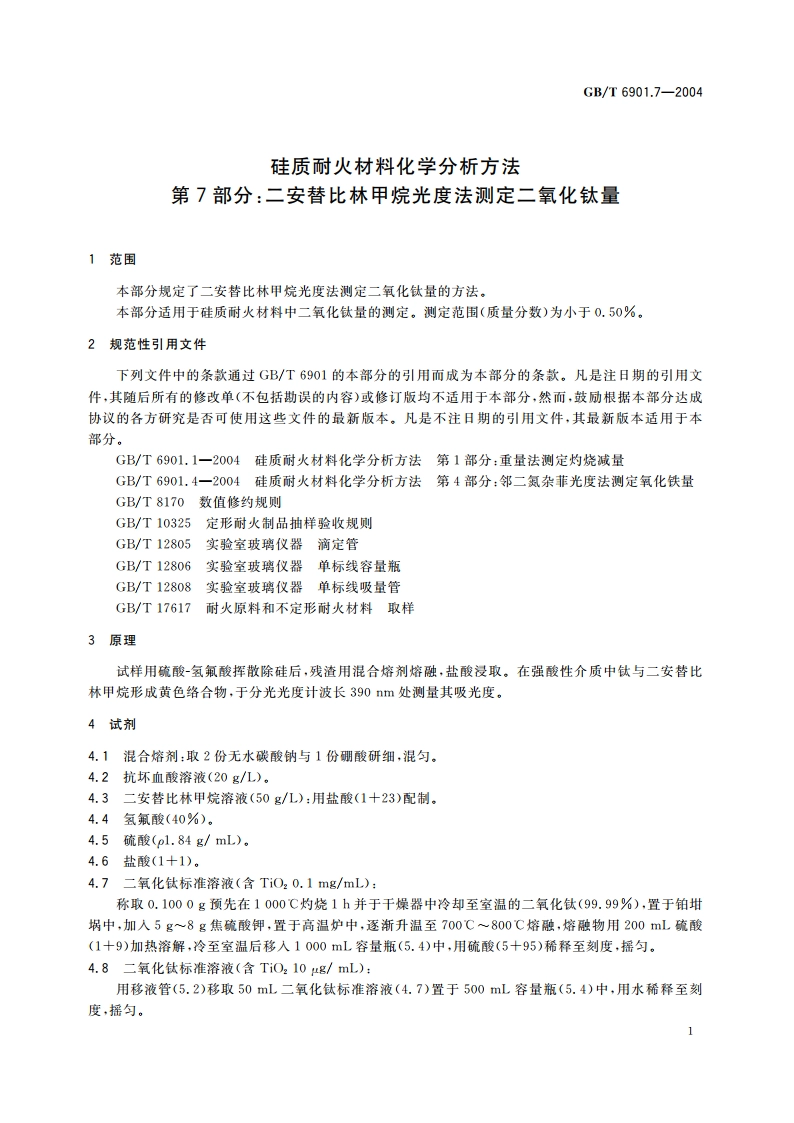 硅质耐火材料化学分析方法 第7部分：二安替比林甲烷光度法 测定二氧化钛量 GBT 6901.7-2004.pdf_第3页