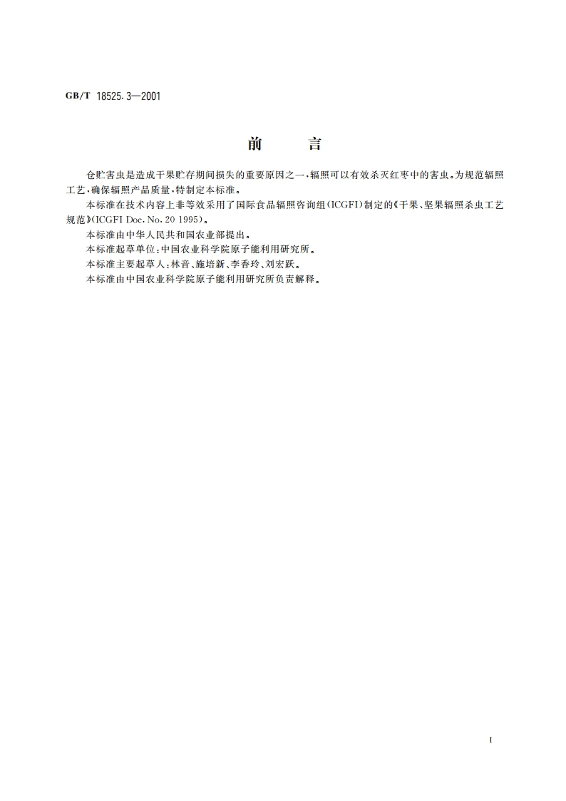 红枣辐照杀虫工艺 GBT 18525.3-2001.pdf_第2页
