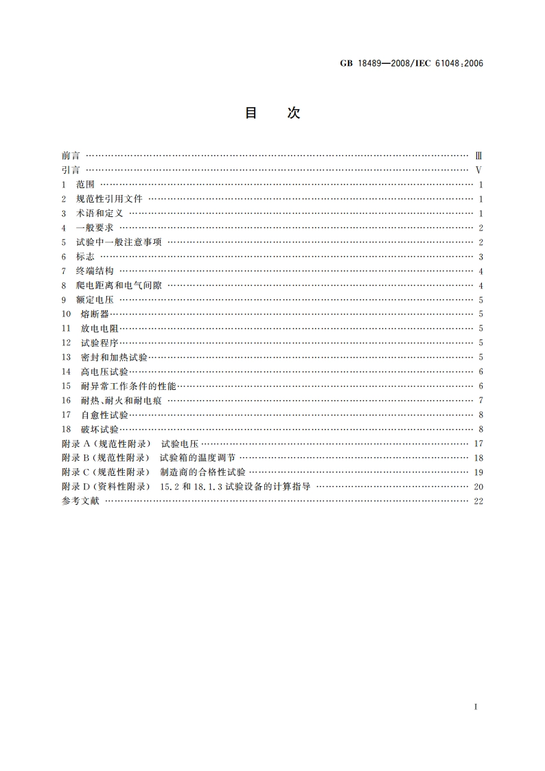 管形荧光灯和其他放电灯线路用电容器 一般要求和安全要求 GBT 18489-2008.pdf_第2页