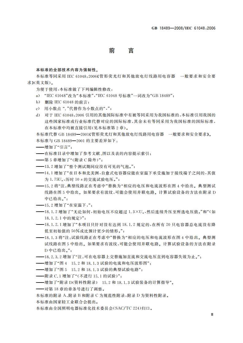 管形荧光灯和其他放电灯线路用电容器 一般要求和安全要求 GBT 18489-2008.pdf_第3页