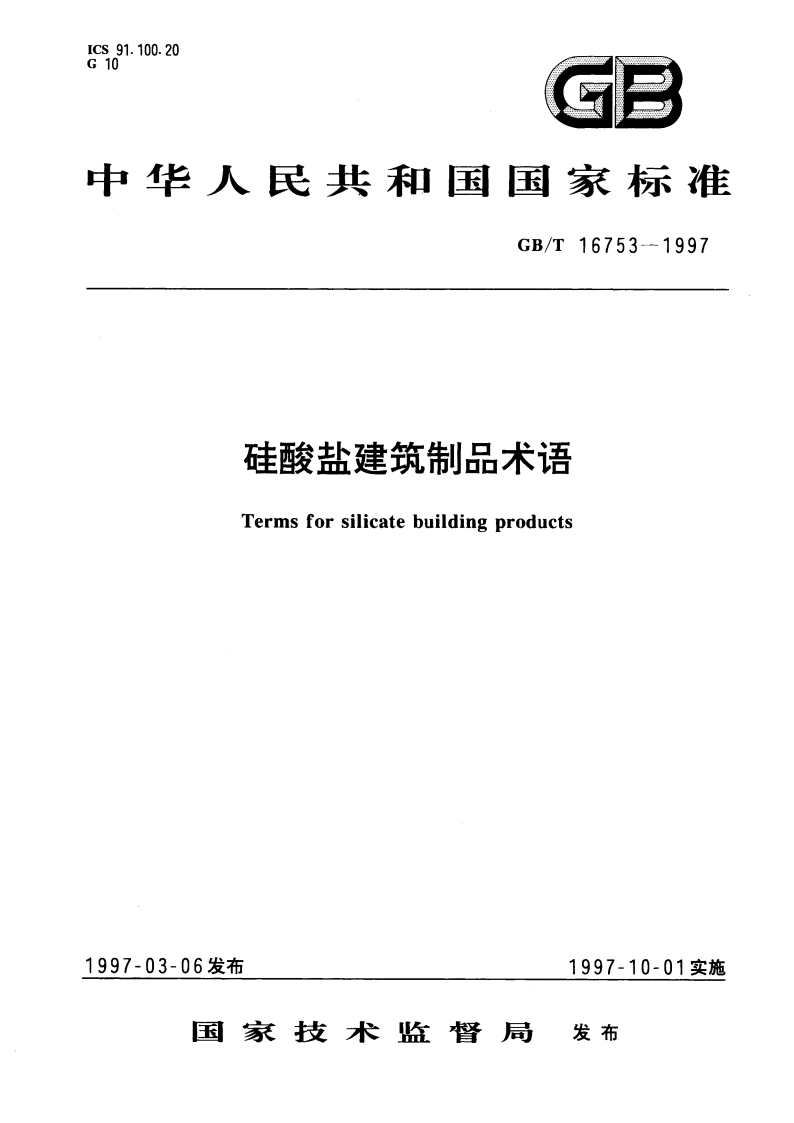 硅酸盐建筑制品术语 GBT 16753-1997.pdf_第1页