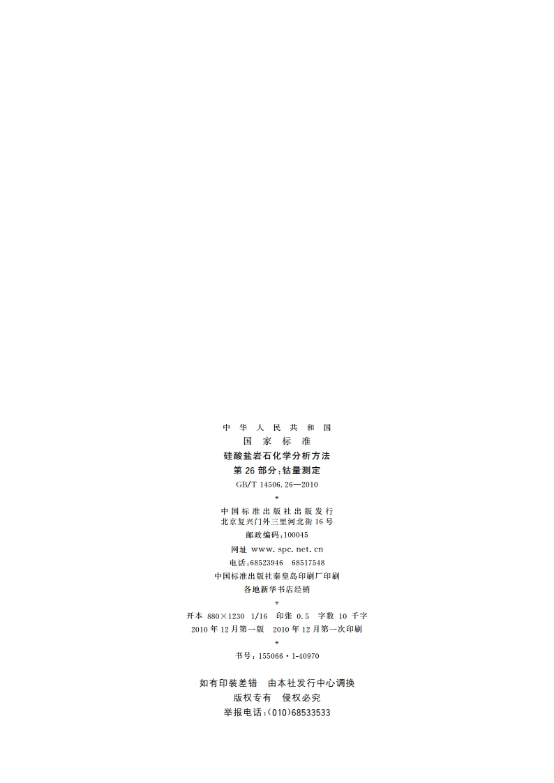 硅酸盐岩石化学分析方法 第26部分：钴量测定 GBT 14506.26-2010.pdf_第2页