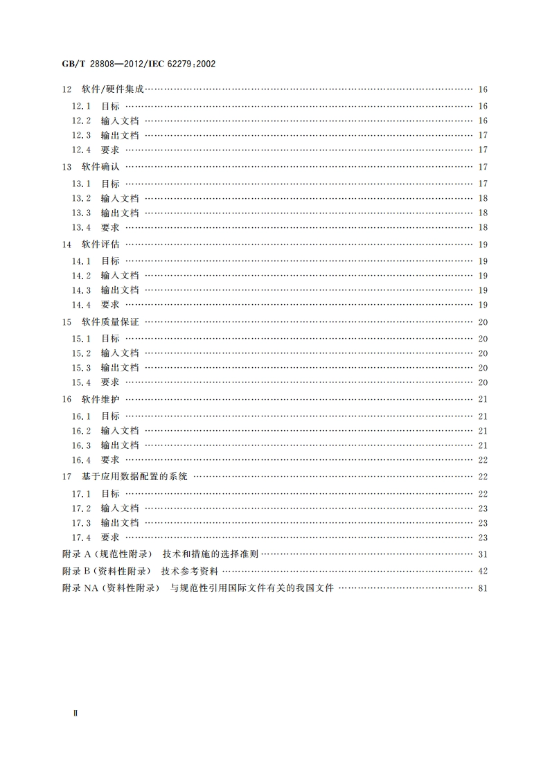 轨道交通 通信、信号和处理系统 控制和防护系统软件 GBT 28808-2012.pdf_第3页