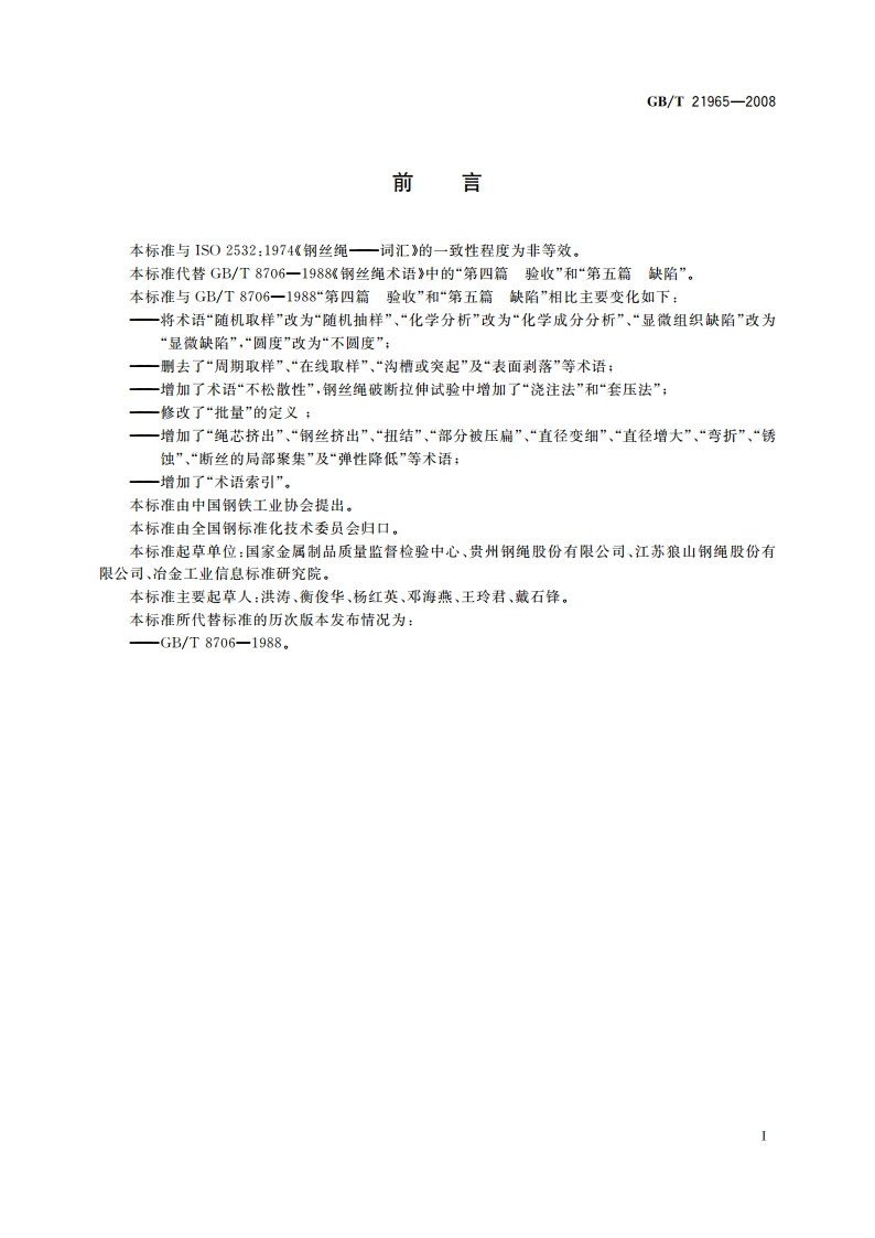 钢丝绳 验收及缺陷术语 GBT 21965-2008.pdf_第2页