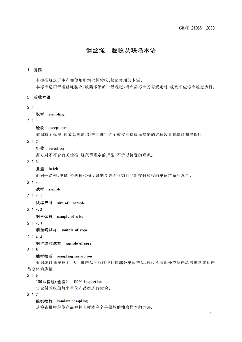 钢丝绳 验收及缺陷术语 GBT 21965-2008.pdf_第3页