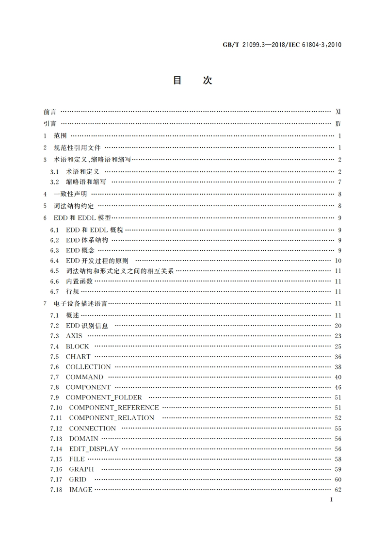 过程控制用功能块(FB) 第3部分：电子设备描述语言(EDDL) GBT 21099.3-2018.pdf_第2页