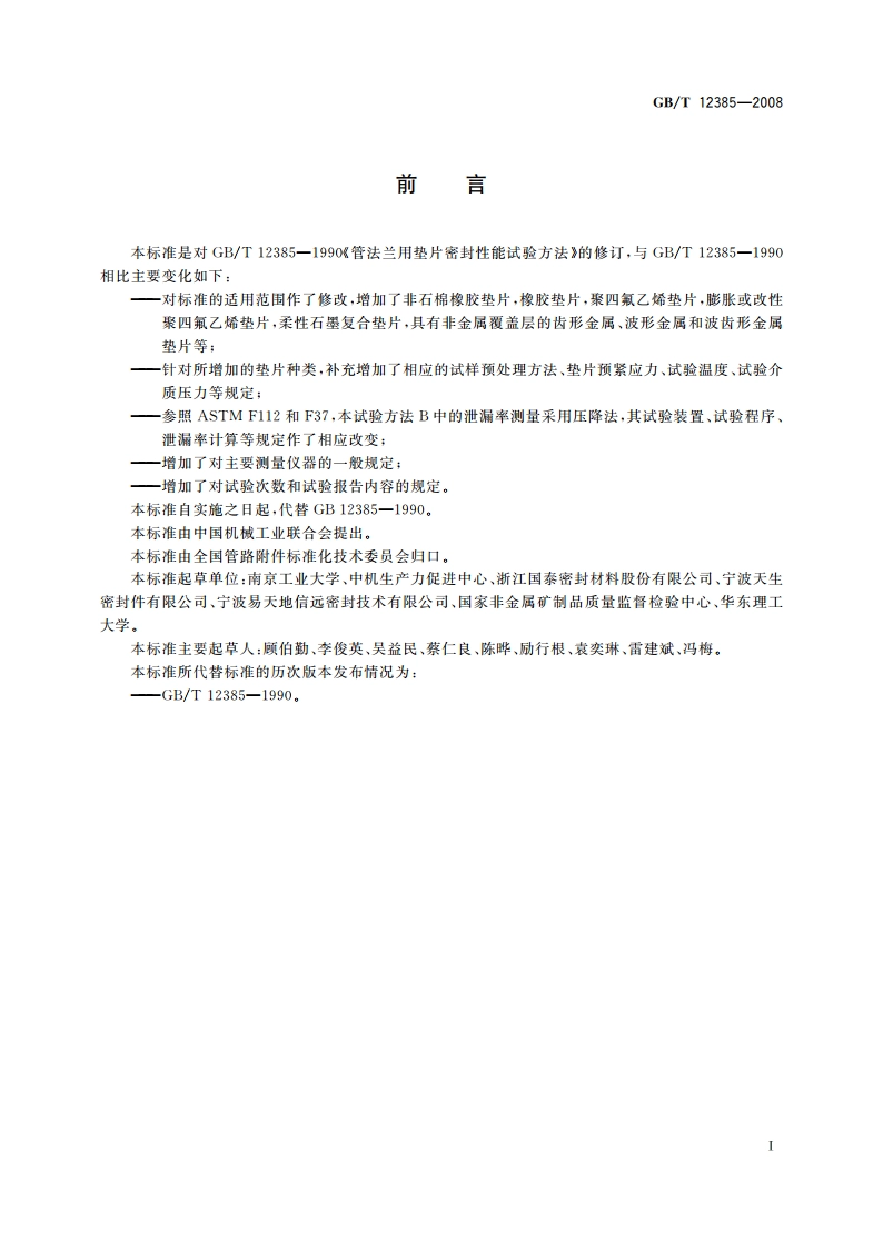 管法兰用垫片密封性能试验方法 GBT 12385-2008.pdf_第2页