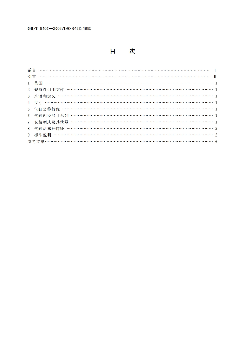 缸内径8 mm～25 mm的单杆气缸安装尺寸 GBT 8102-2008.pdf_第2页