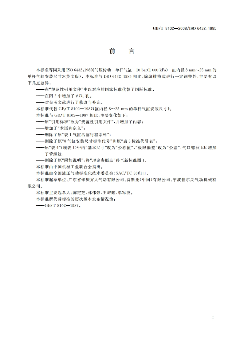 缸内径8 mm～25 mm的单杆气缸安装尺寸 GBT 8102-2008.pdf_第3页