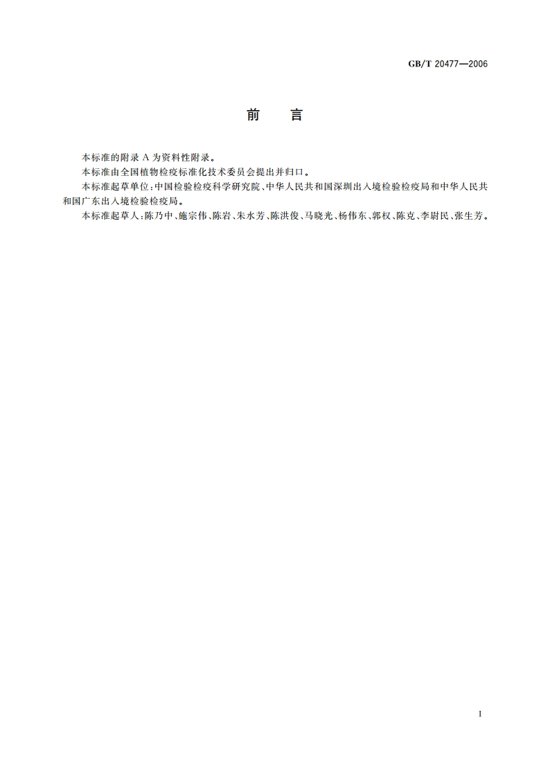 红火蚁检疫鉴定方法 GBT 20477-2006.pdf_第2页