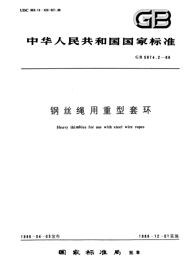 钢丝绳用重型套环 GBT 5974.2-1986.pdf_第1页