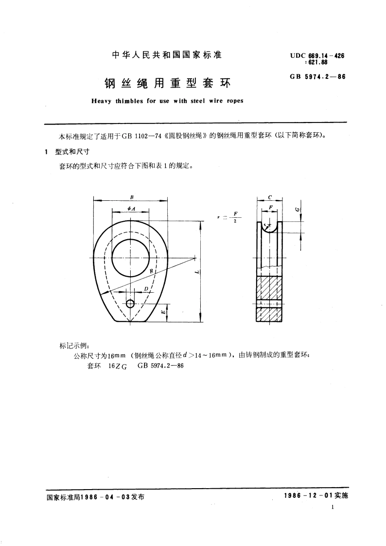 钢丝绳用重型套环 GBT 5974.2-1986.pdf_第3页