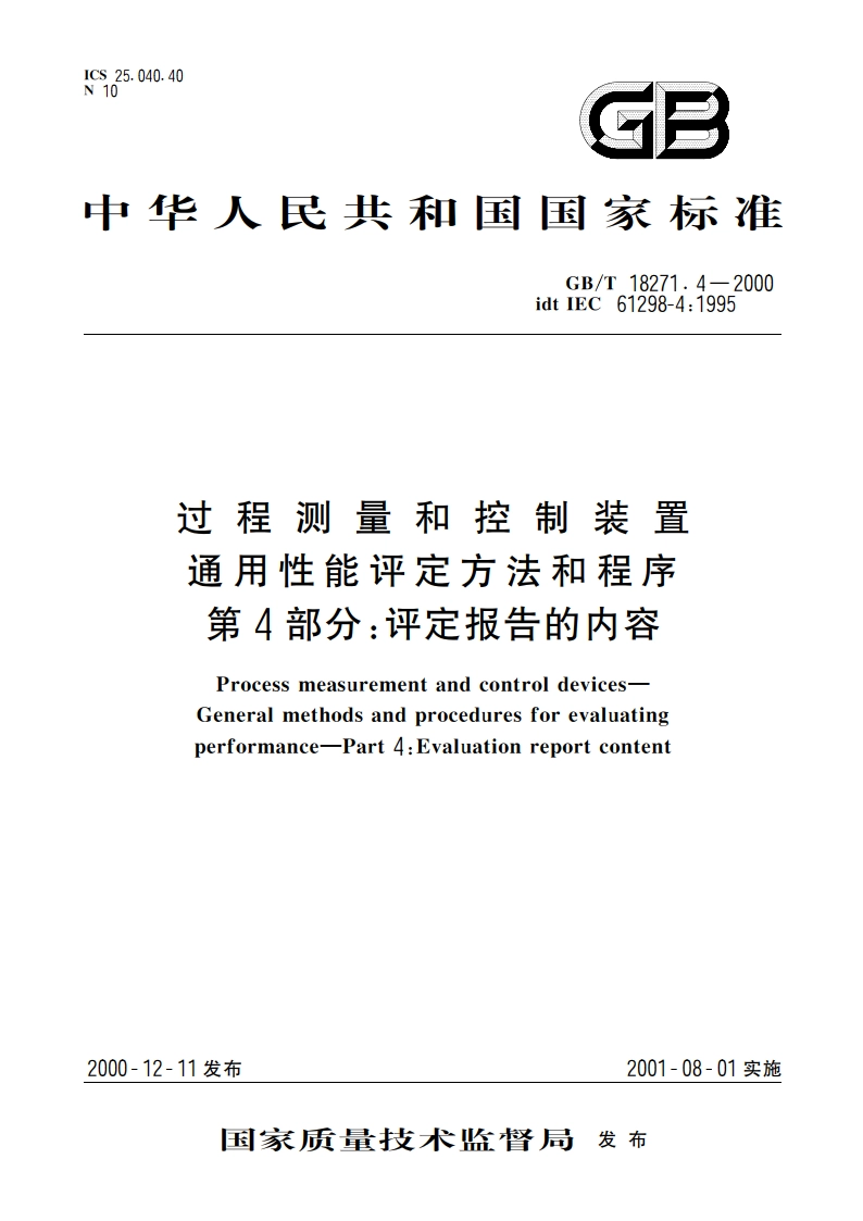过程测量和控制装置 通用性能评定方法和程序 第4部分：评定报告的内容 GBT 18271.4-2000.pdf_第1页