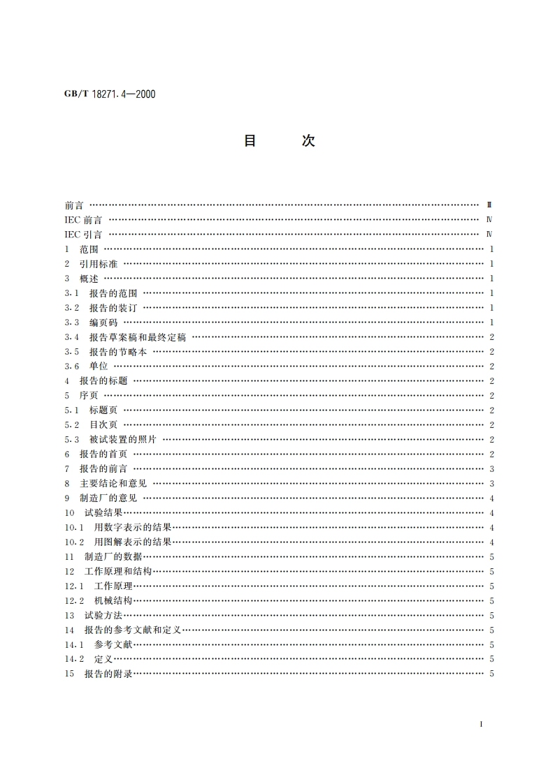 过程测量和控制装置 通用性能评定方法和程序 第4部分：评定报告的内容 GBT 18271.4-2000.pdf_第2页