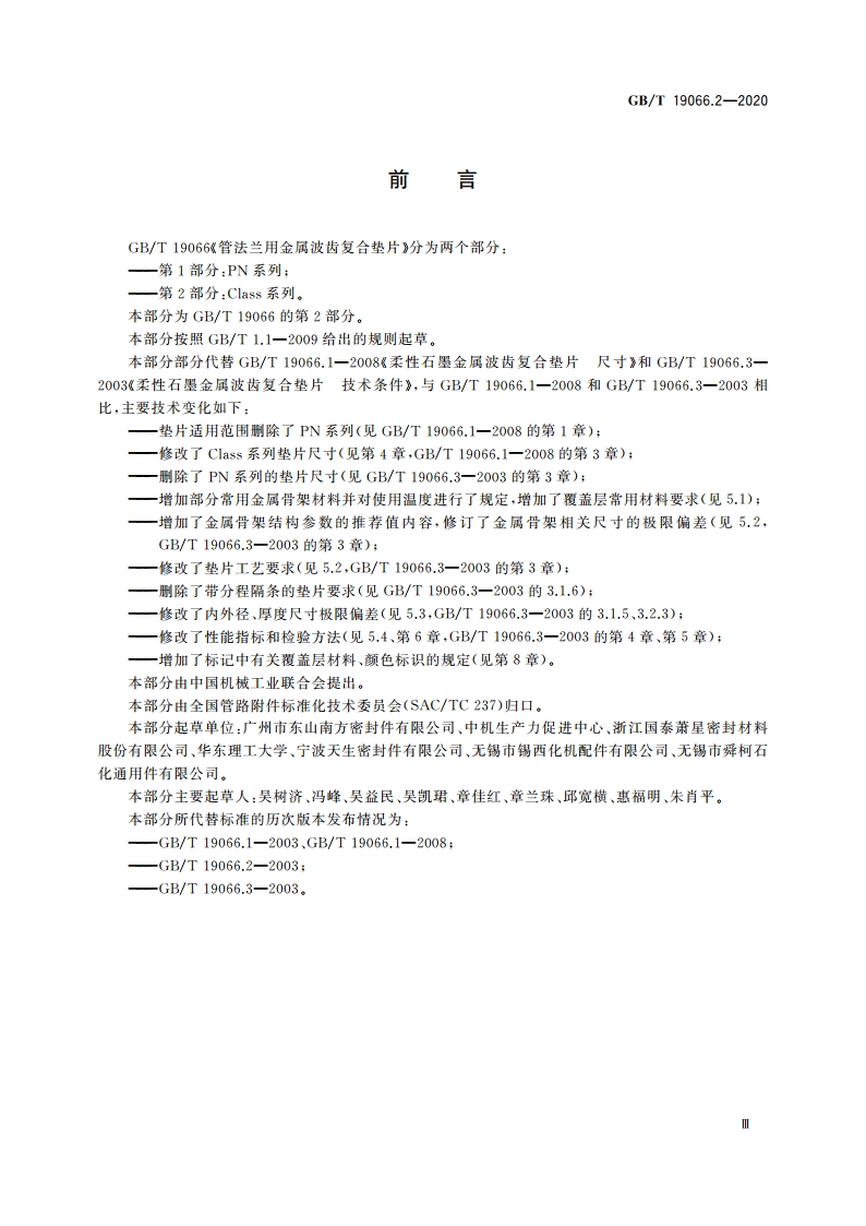 管法兰用金属波齿复合垫片 第2部分：Class系列 GBT 19066.2-2020.pdf_第3页