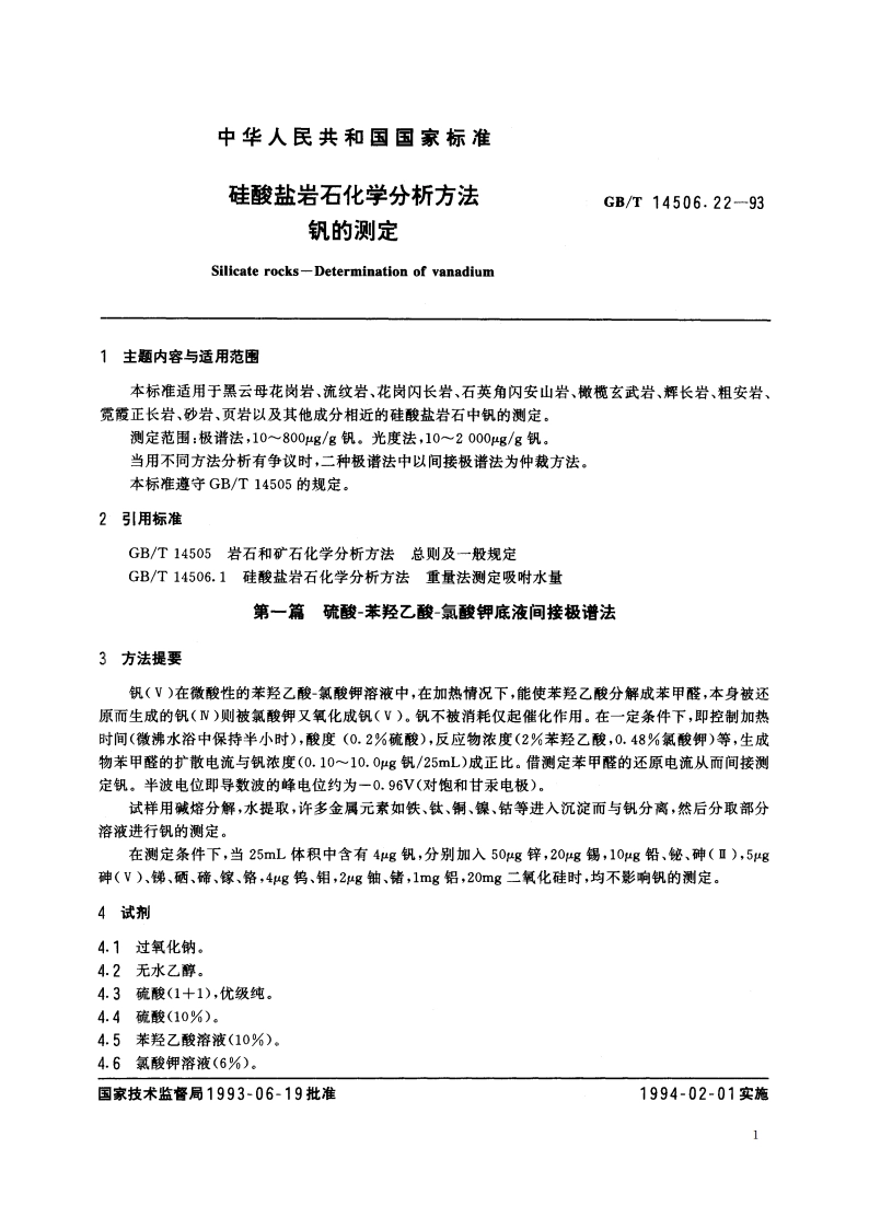 硅酸盐岩石化学分析方法 钒的测定 GBT 14506.22-1993.pdf_第2页