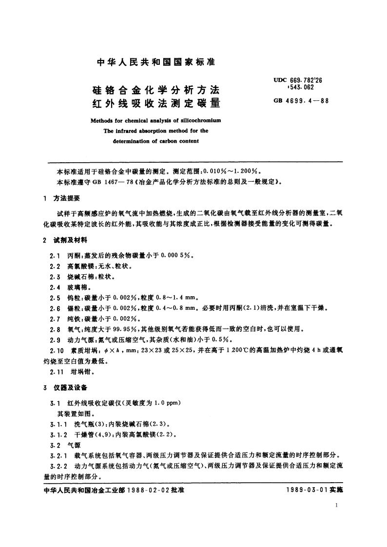 硅铬合金化学分析方法 红外线吸收法测定碳量 GBT 4699.4-1988.pdf_第2页