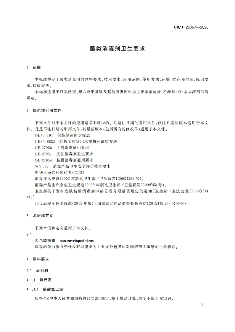 胍类消毒剂卫生要求 GBT 26367-2020.pdf_第3页