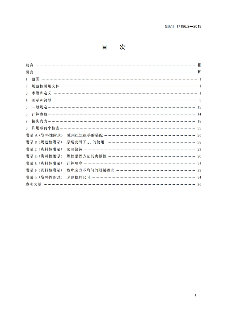管法兰连接计算方法 第2部分：基于泄漏率的计算方法 GBT 17186.2-2018.pdf_第2页